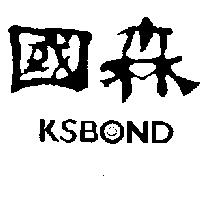 國森 KSBOND