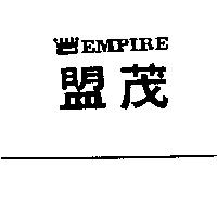 盟茂及圖 EMPIRE