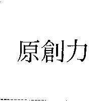 原創力
