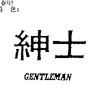 紳士 GENTLEMAN