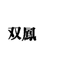雙鳳