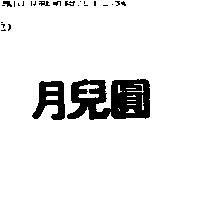 月兒圓