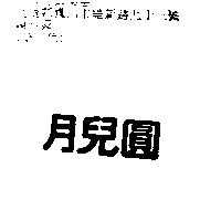 月兒圓