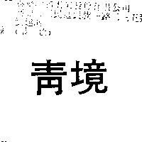 清境