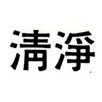 清淨