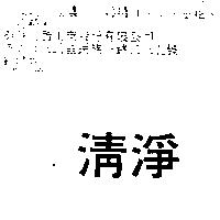 清淨