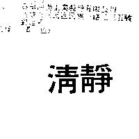 清靜