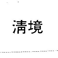 清境