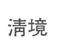 清境