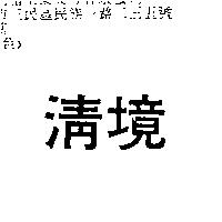 清境