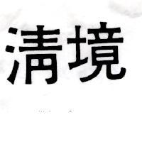 清境