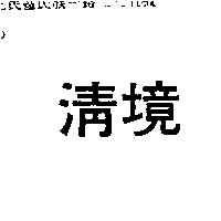 清境