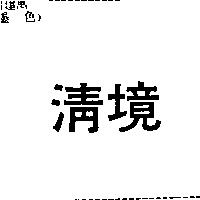 清境