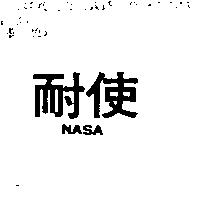 耐使 NASA