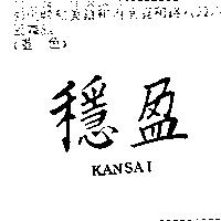 穩盈 KANSAI