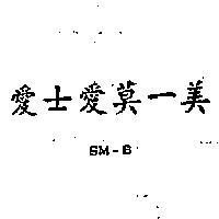 愛士愛莫–美 SM – B 