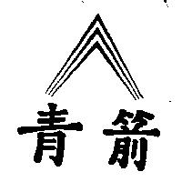 青箭及圖