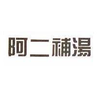 阿二補湯