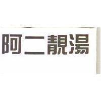 阿二靚湯
