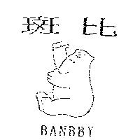 斑比及圖 BANBBY