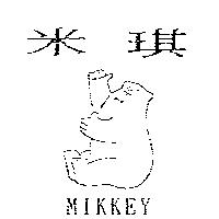 米琪及圖 MIKKEY