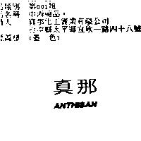 真那 ANTHISAN