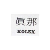 真那 KOLEX