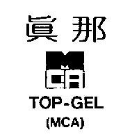 真那及圖 TOP-GEL MCA