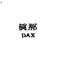 真那 DAX