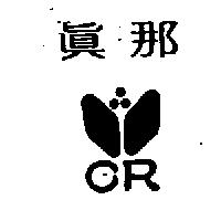 真那及圖 CR