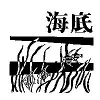 海底及圖