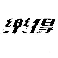 樂得