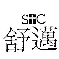 舒邁 S+C