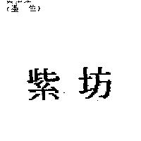 紫坊
