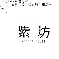 紫坊 VIOLET HOUSE