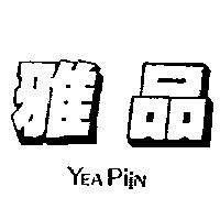 雅品 YEA PIIN