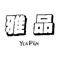 雅品 YEA PIIN