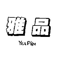 雅品 YEA PIIN