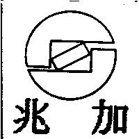 兆加及圖