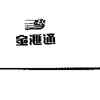 金滙通及圖 ES