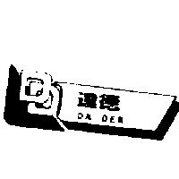 達德及圖 DA DER