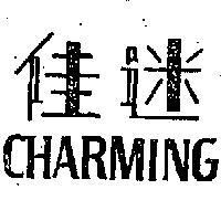 佳迷 CHARMING 
