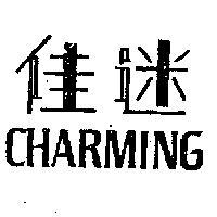 佳迷 CHARMING 