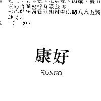 康好 KONHO