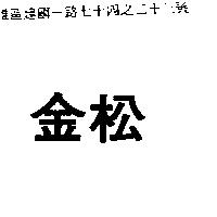 金松
