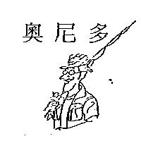 奧尼多及圖