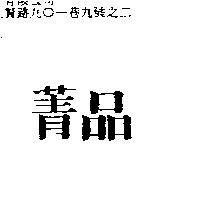 菁品