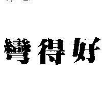 彎得好
