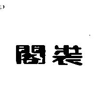 閣裝