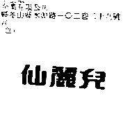 仙麗兒